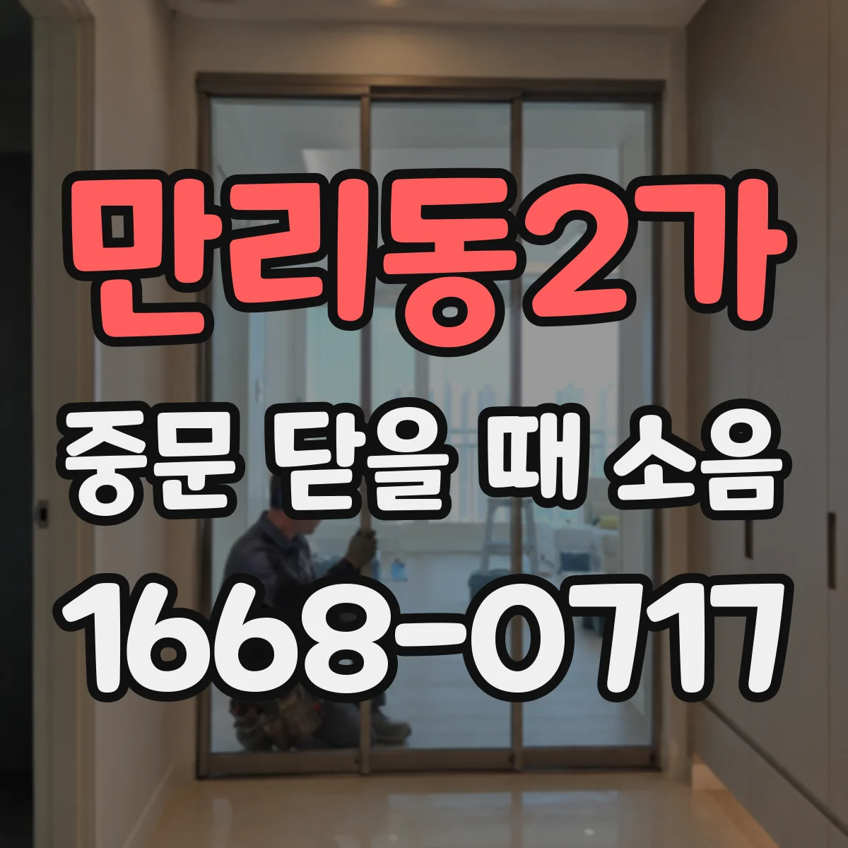 만리동2가 중문 닫을 때 소음