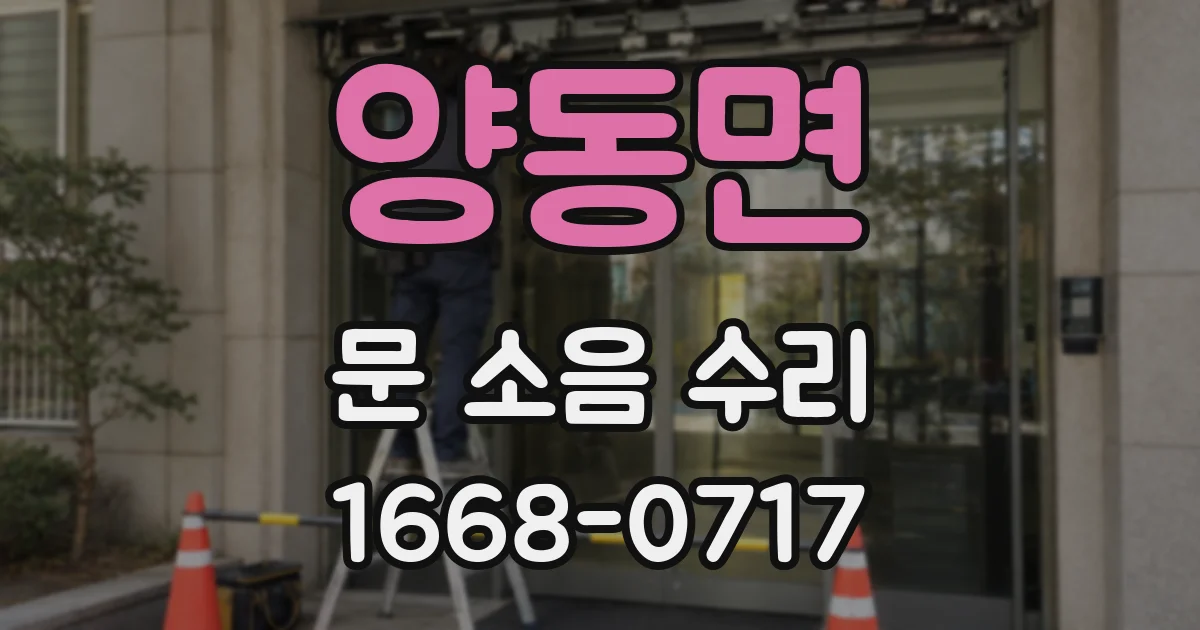 양동면 문 소음 수리