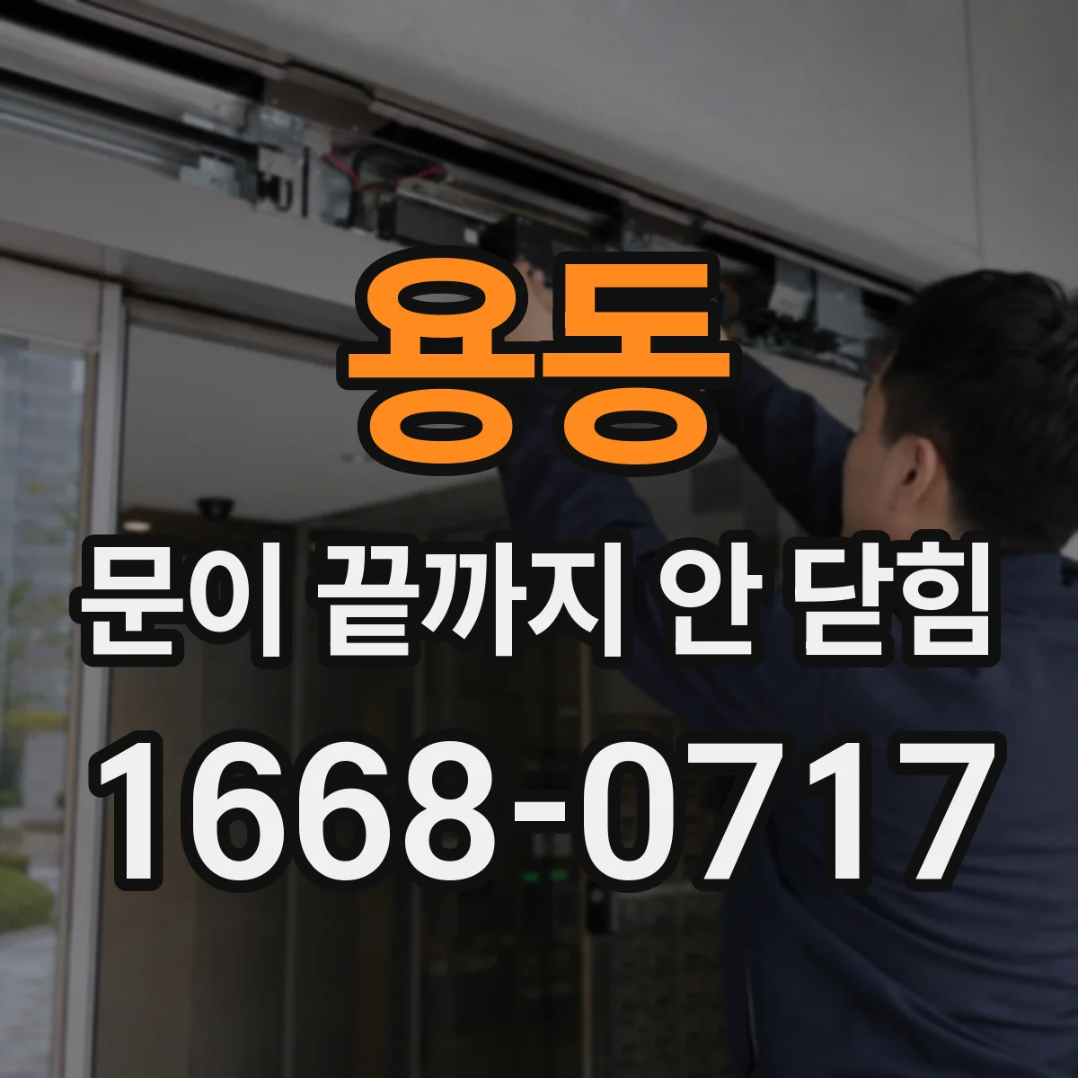 용동 문이 끝까지 안 닫힘