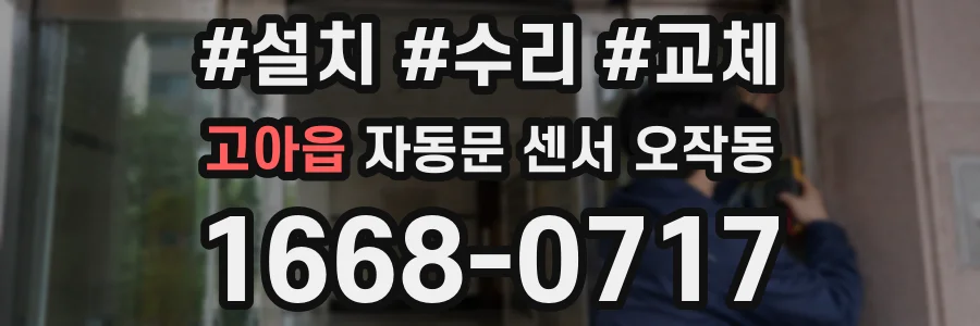 고아읍 자동문 센서 오작동