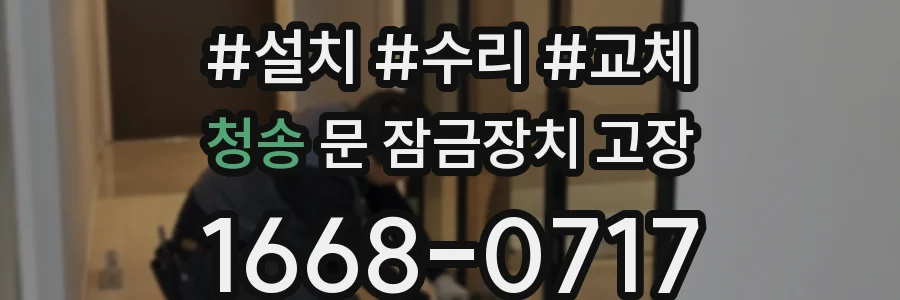 청송 문 잠금장치 고장