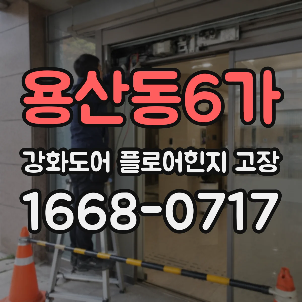 용산동6가 강화도어 플로어힌지 고장
