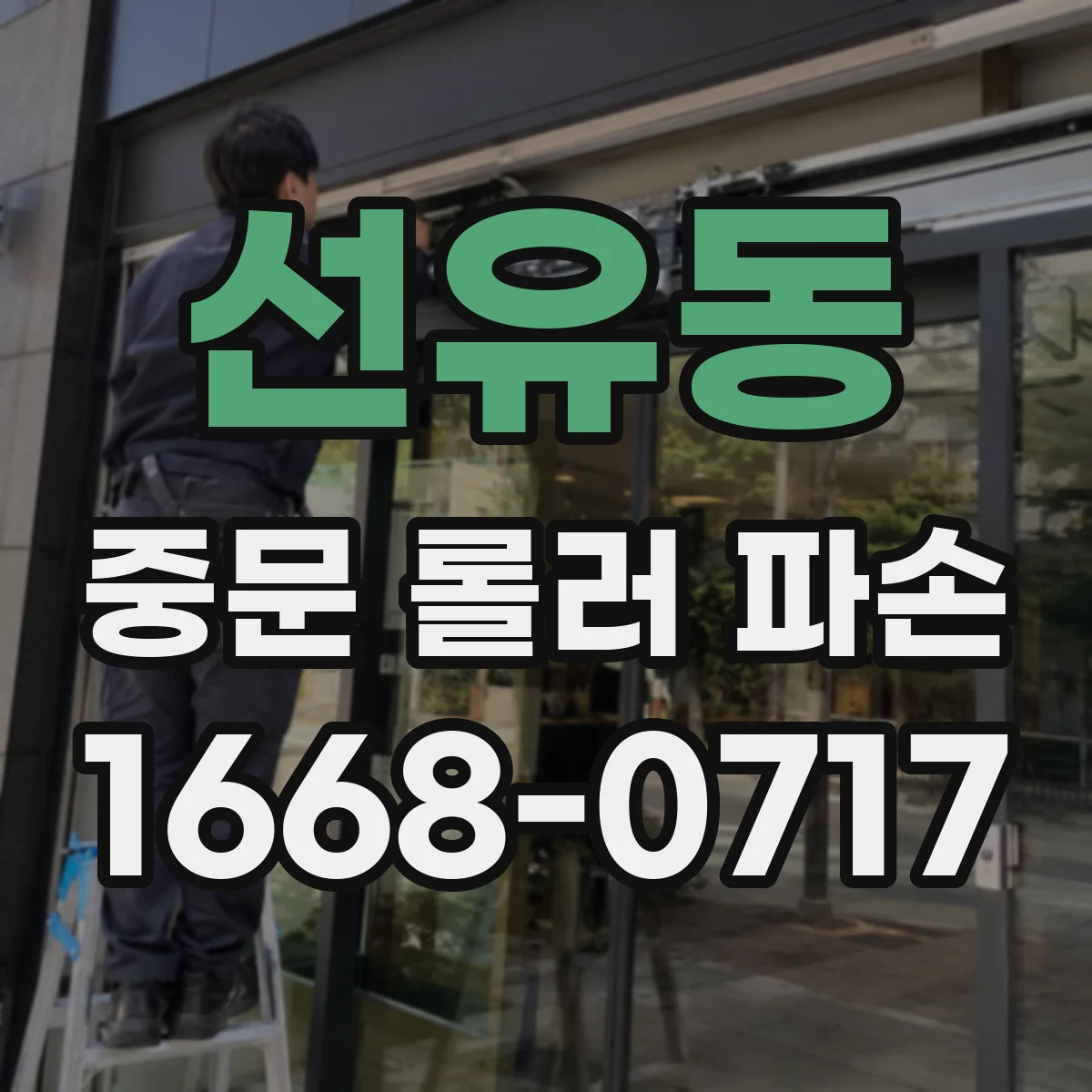 선유동 중문 롤러 파손