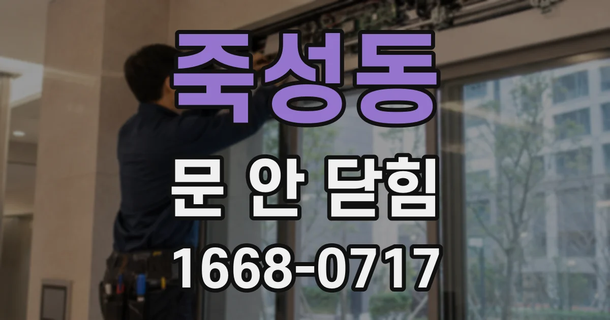 죽성동 문 안 닫힘