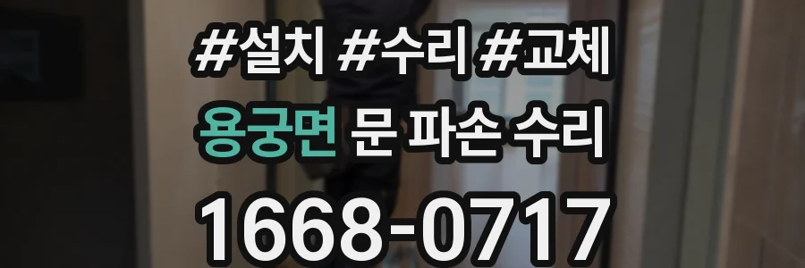 용궁면 문 파손 수리