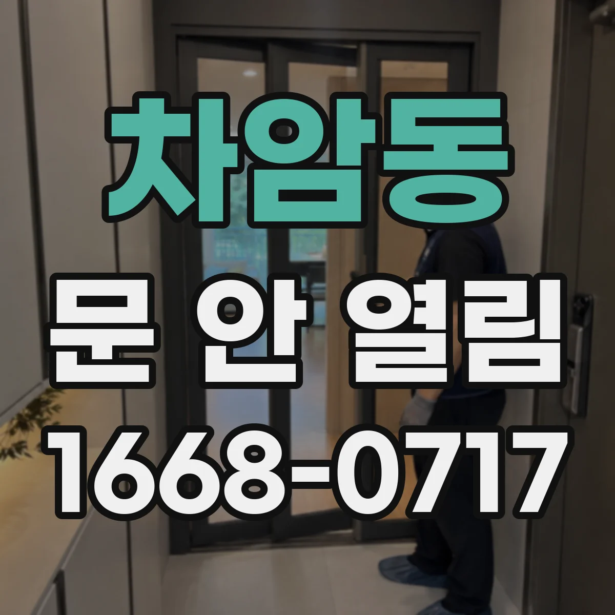 차암동 문 안 열림