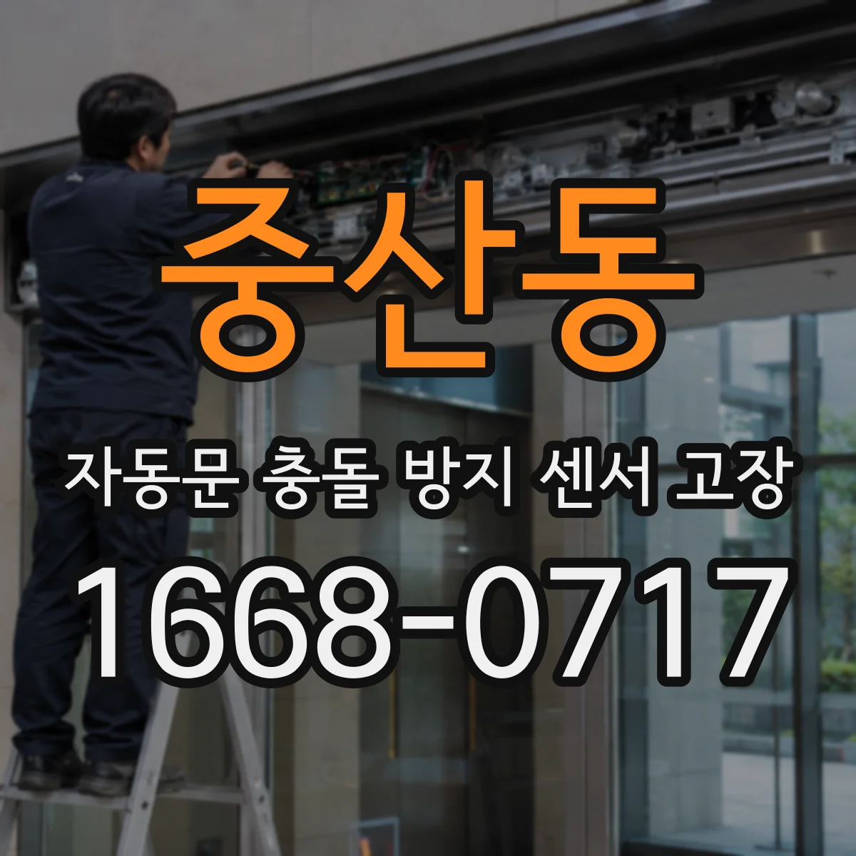 중산동 자동문 충돌 방지 센서 고장