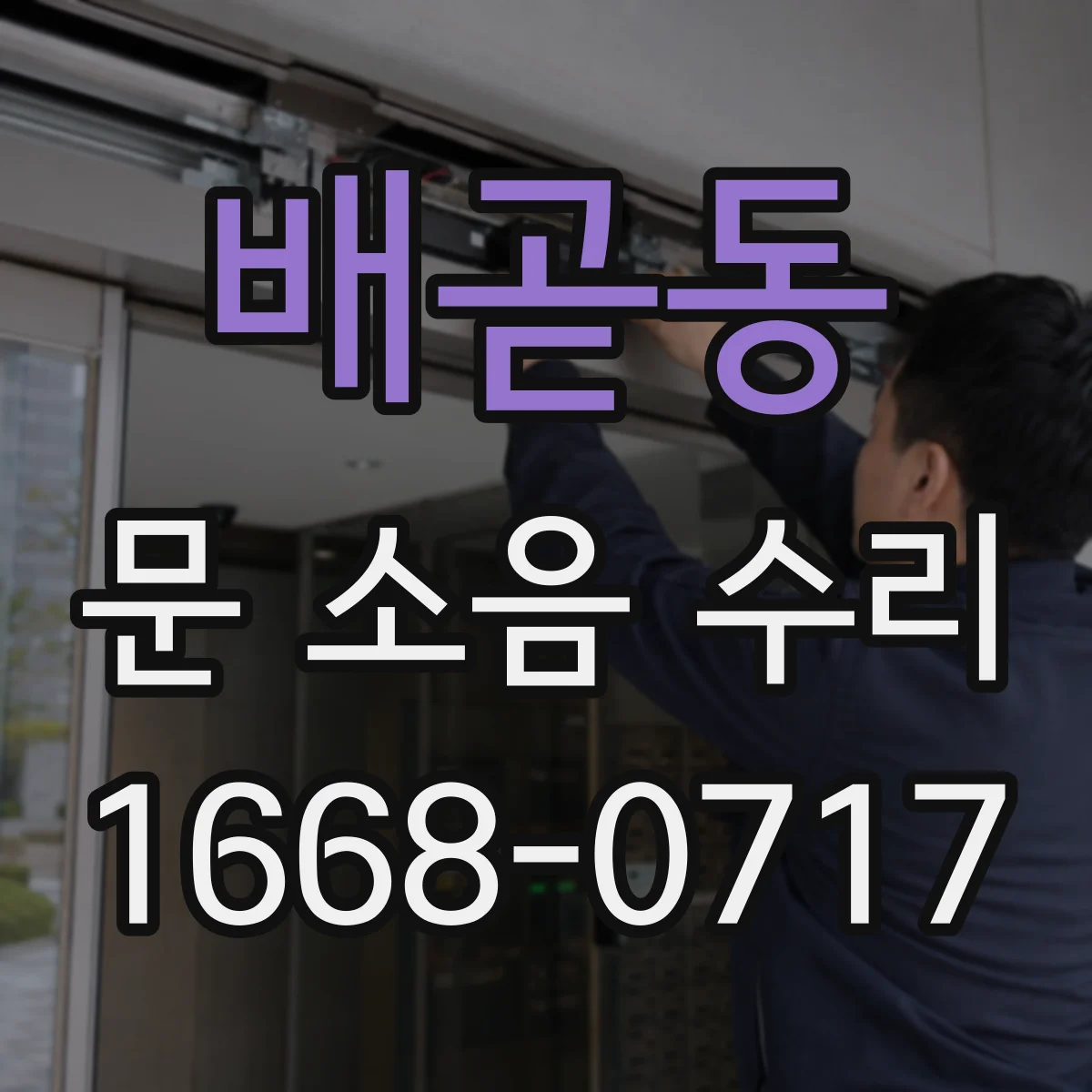 배곧동 문 소음 수리