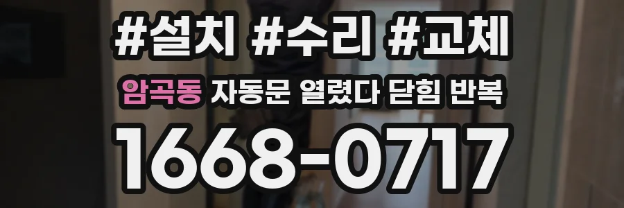 암곡동 자동문 열렸다 닫힘 반복 현상은 문이 한 번 열리고 곧바로 닫히거나, 중간에 멈춘 상태에서 다시 열리며 이어질 수 있습니다.