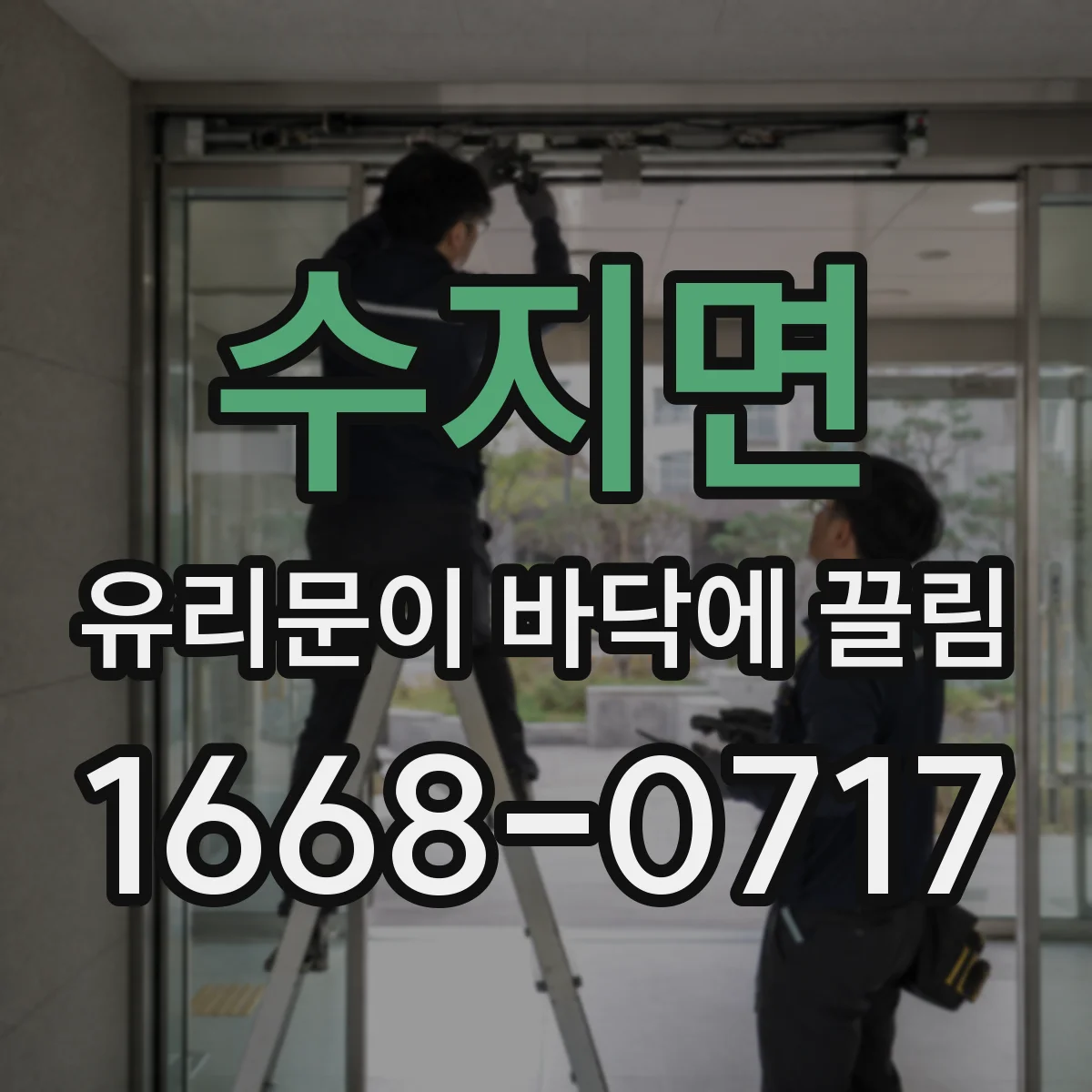 수지면 유리문이 바닥에 끌림