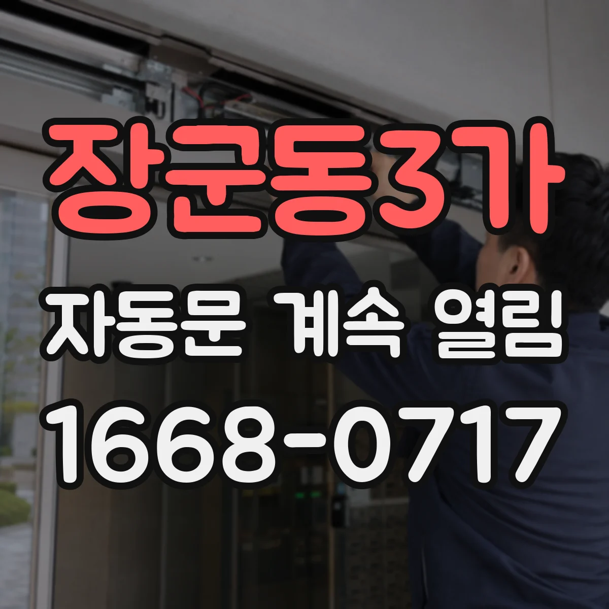 장군동3가 자동문 계속 열림
