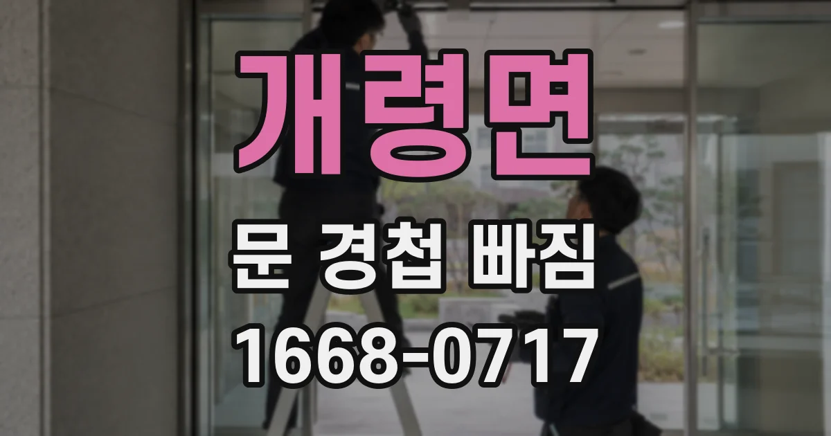 개령면 문 경첩 빠짐