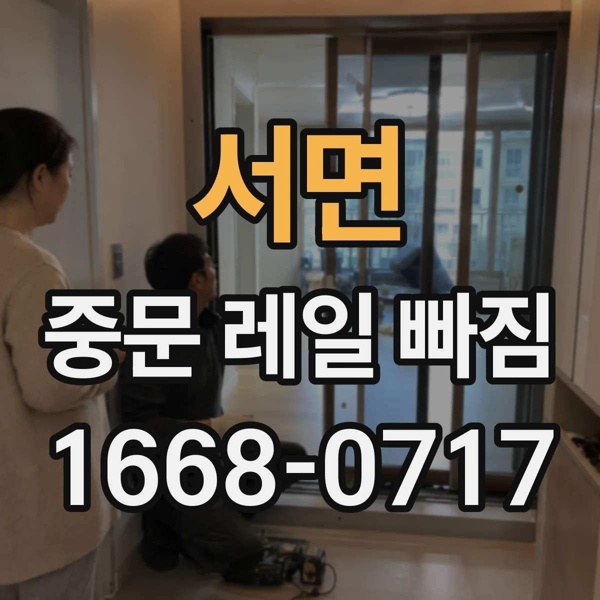 서면 중문 레일 빠짐