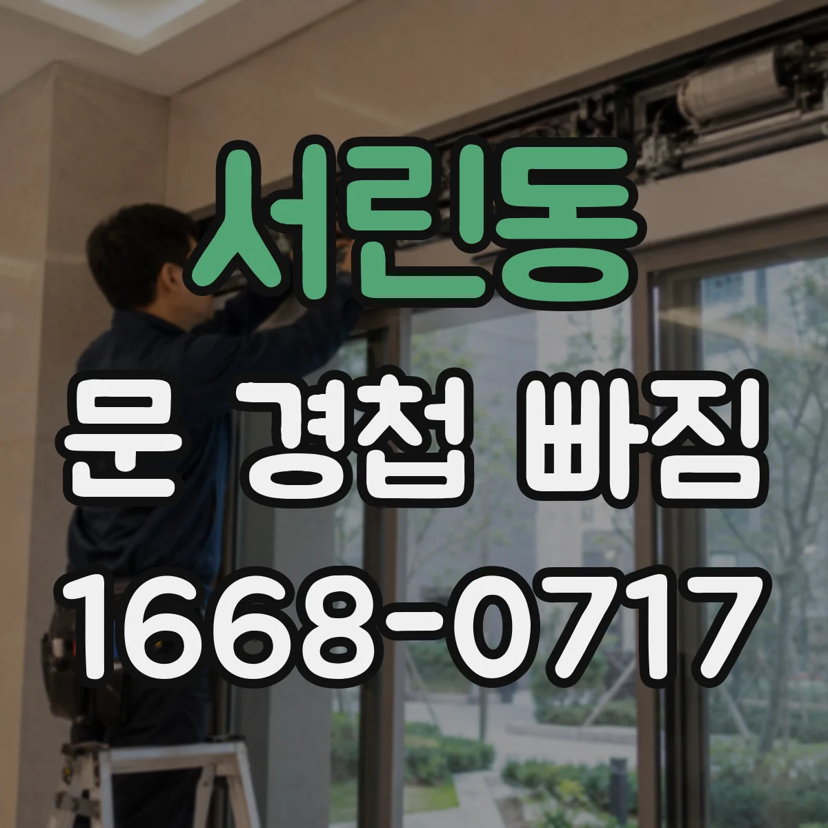 서린동 문 경첩 빠짐