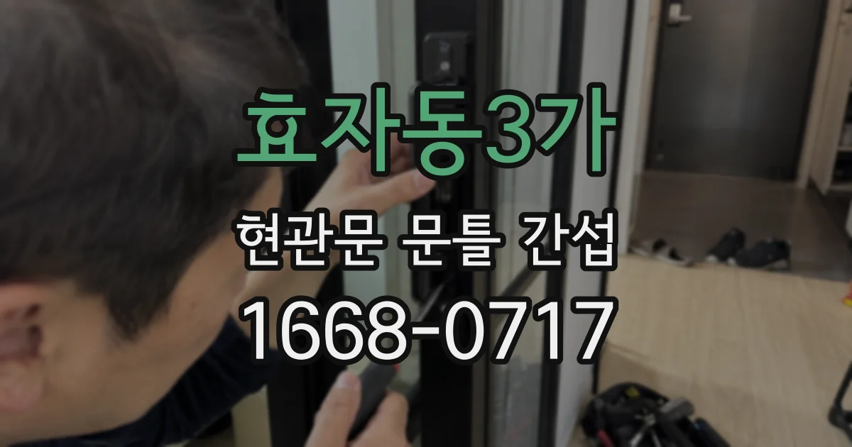효자동3가 현관문 문틀 간섭