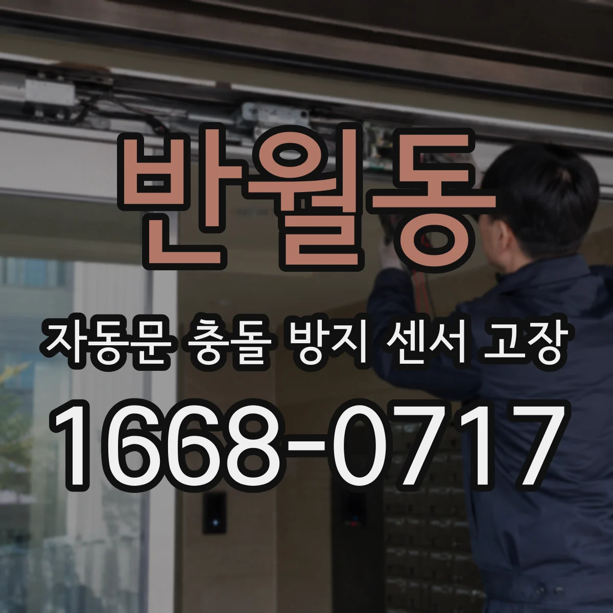 반월동 자동문 충돌 방지 센서 고장