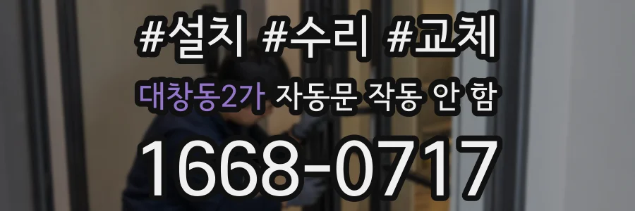 대창동2가 자동문 작동 안 함