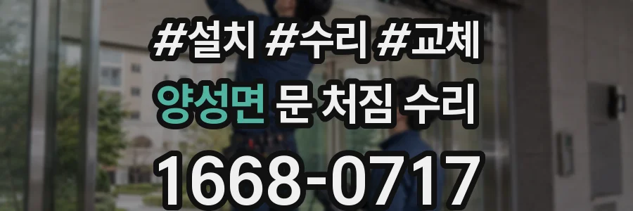 양성면 문 처짐 수리