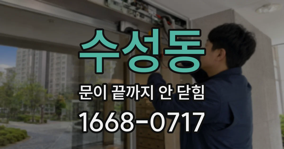 수성동 문이 끝까지 안 닫힘