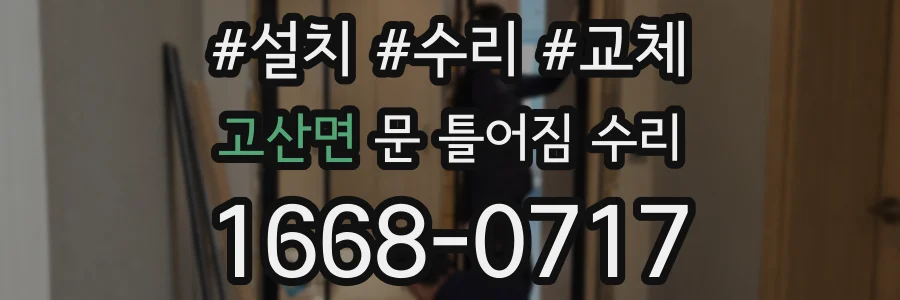 고산면 문 틀어짐 수리