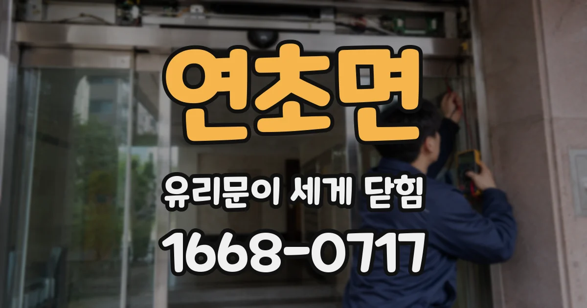 연초면 유리문이 세게 닫힘