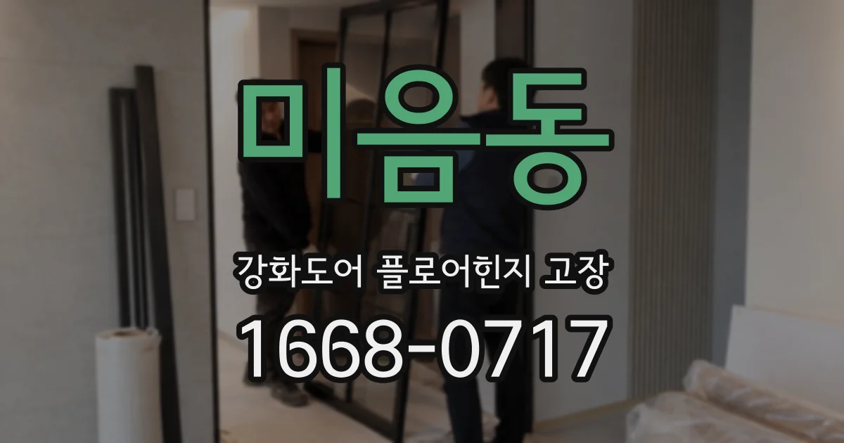 미음동 강화도어 플로어힌지 고장