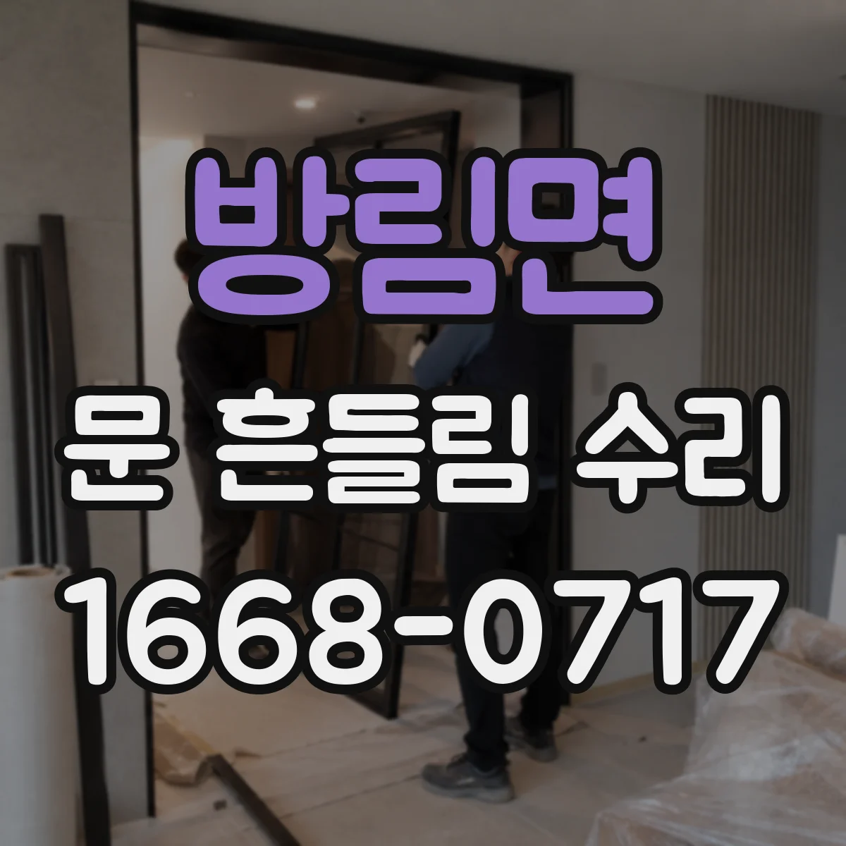 방림면 문 흔들림 수리