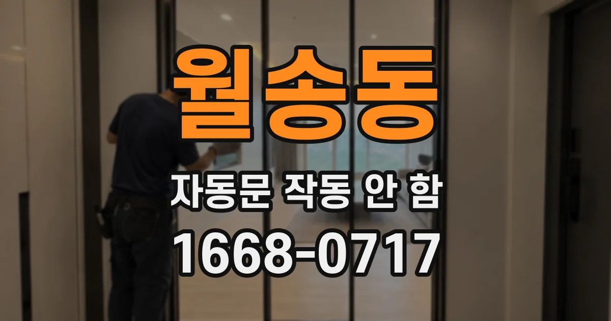 월송동 자동문 작동 안 함