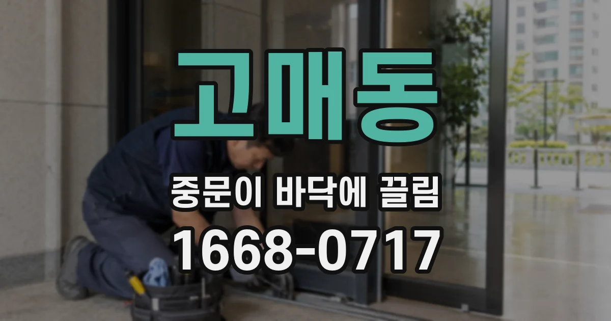 고매동 중문이 바닥에 끌림