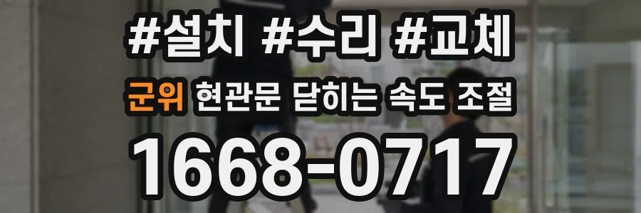 군위 현관문 닫히는 속도 조절