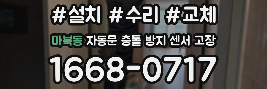 마북동 자동문 충돌 방지 센서 고장