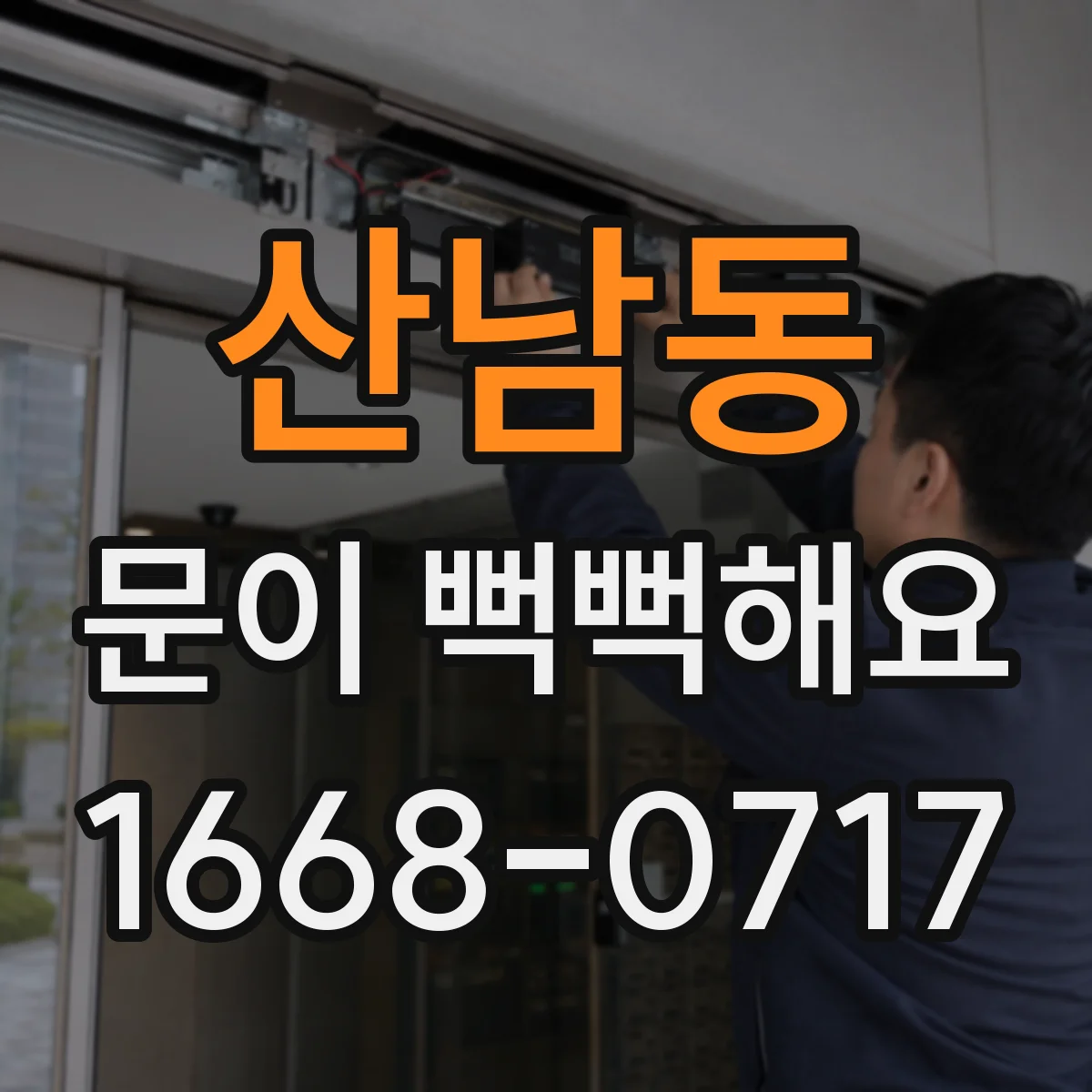 산남동 문이 뻑뻑해요