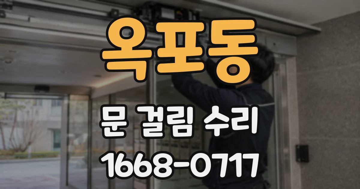 옥포동 문 걸림 수리