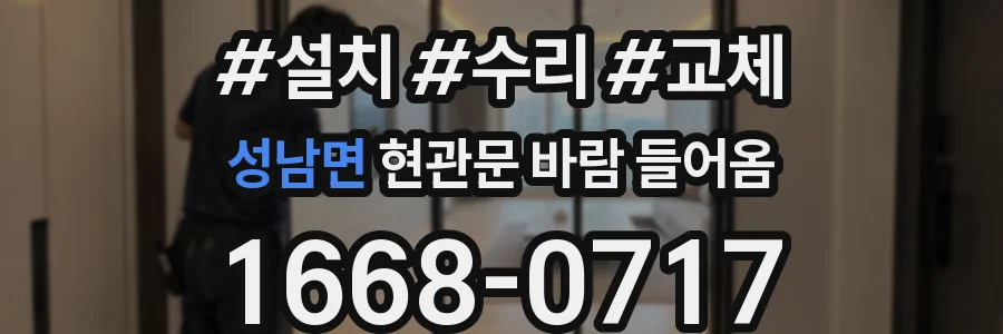 성남면 현관문 바람 들어옴