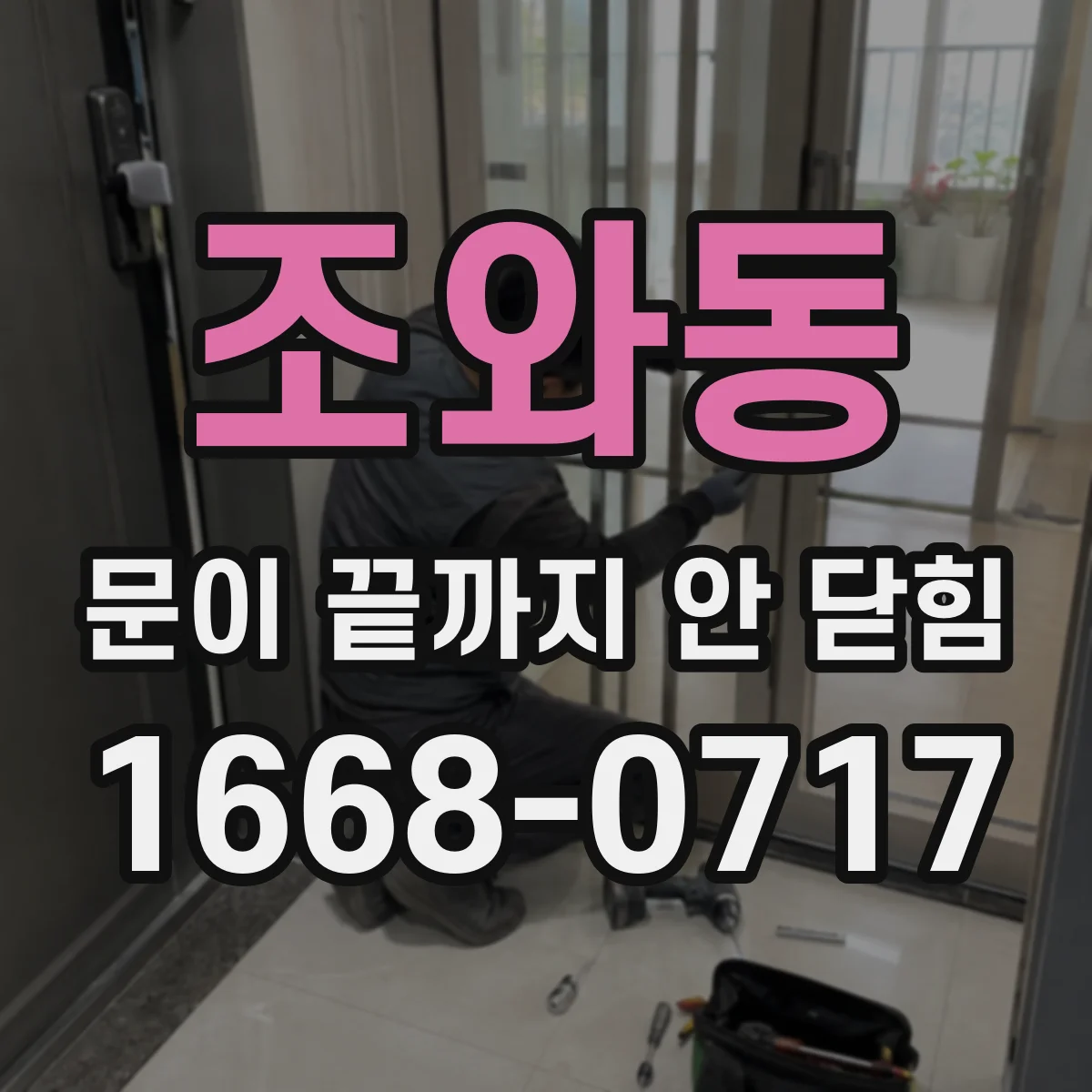 조와동 문이 끝까지 안 닫힘