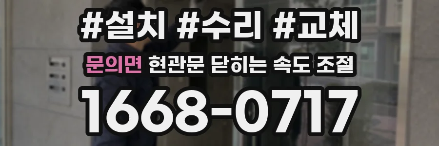 문의면 현관문 닫히는 속도 조절