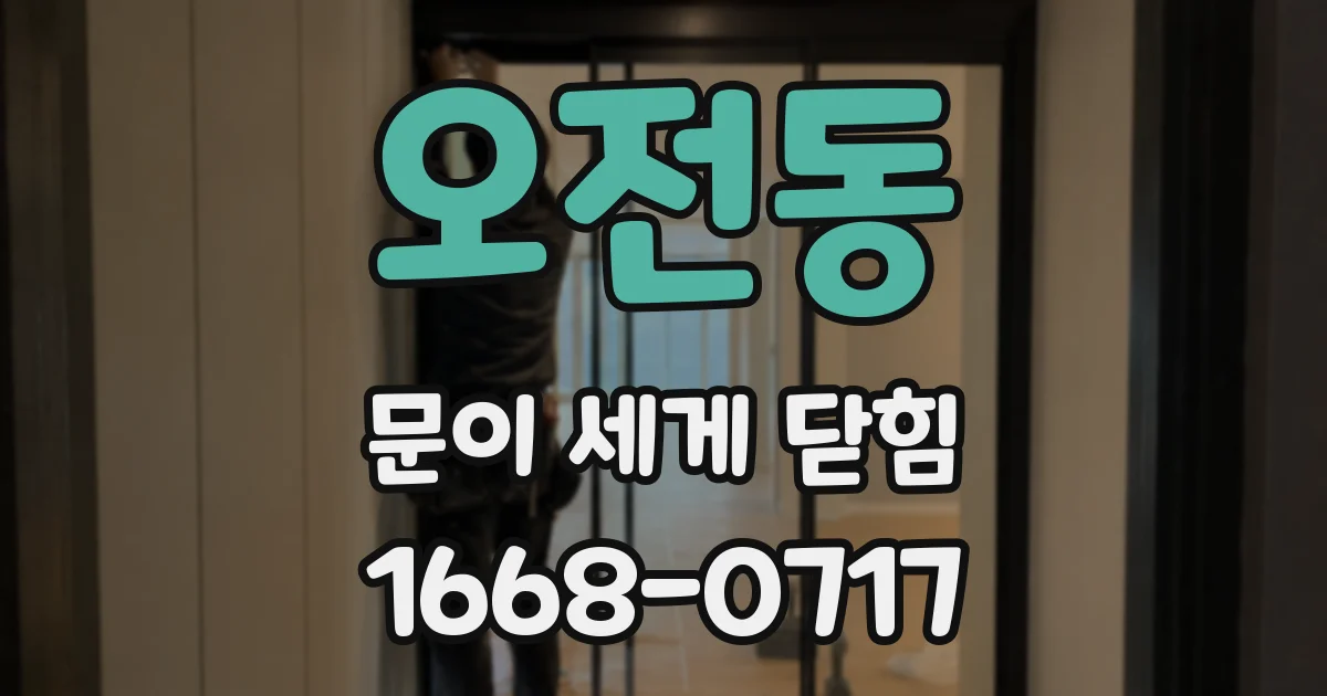 오전동 문이 세게 닫힘