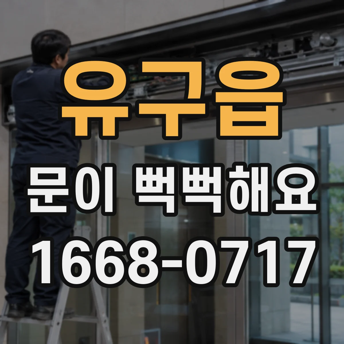 유구읍 문이 뻑뻑해요