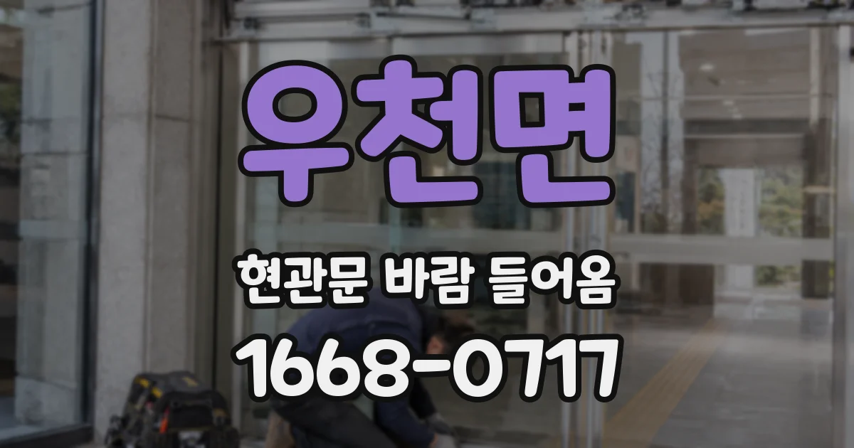 우천면 현관문 바람 들어옴