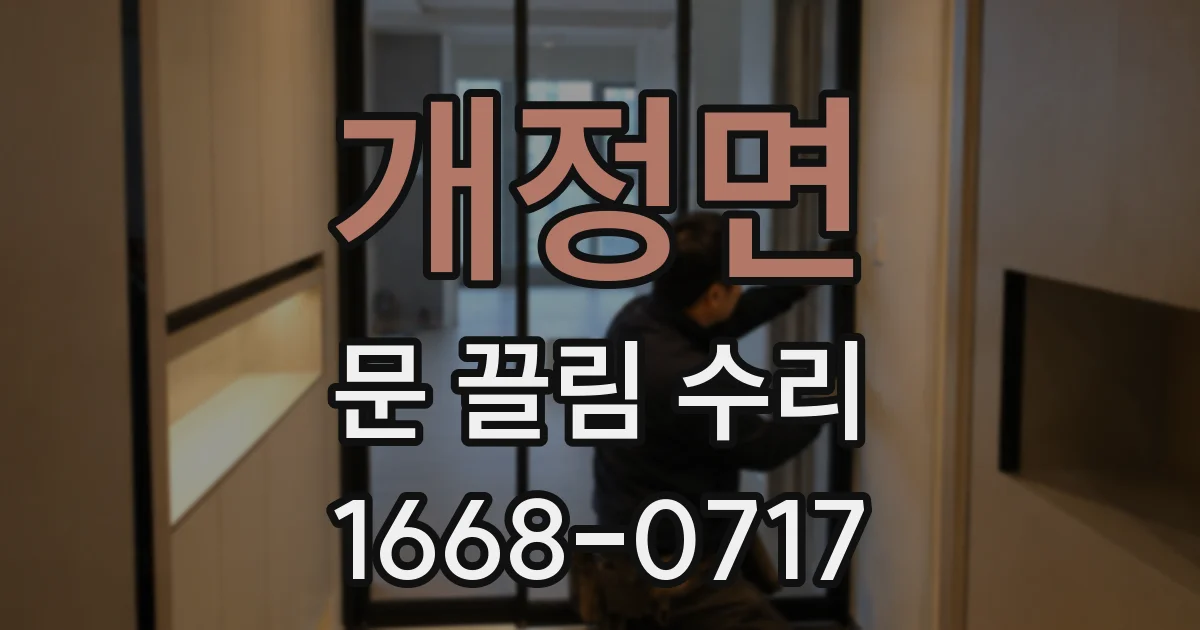 개정면 문 끌림 수리