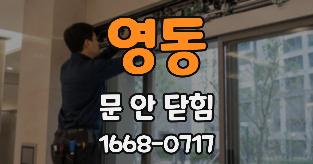 영동 문 안 닫힘