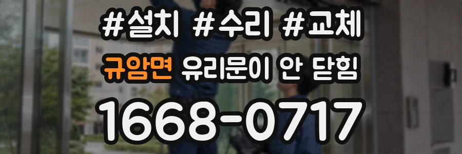 규암면 유리문이 안 닫힘