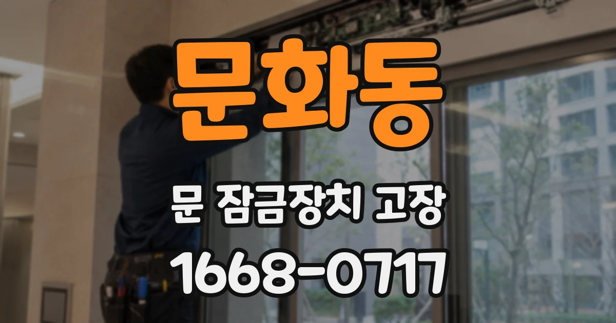 문화동 문 잠금장치 고장