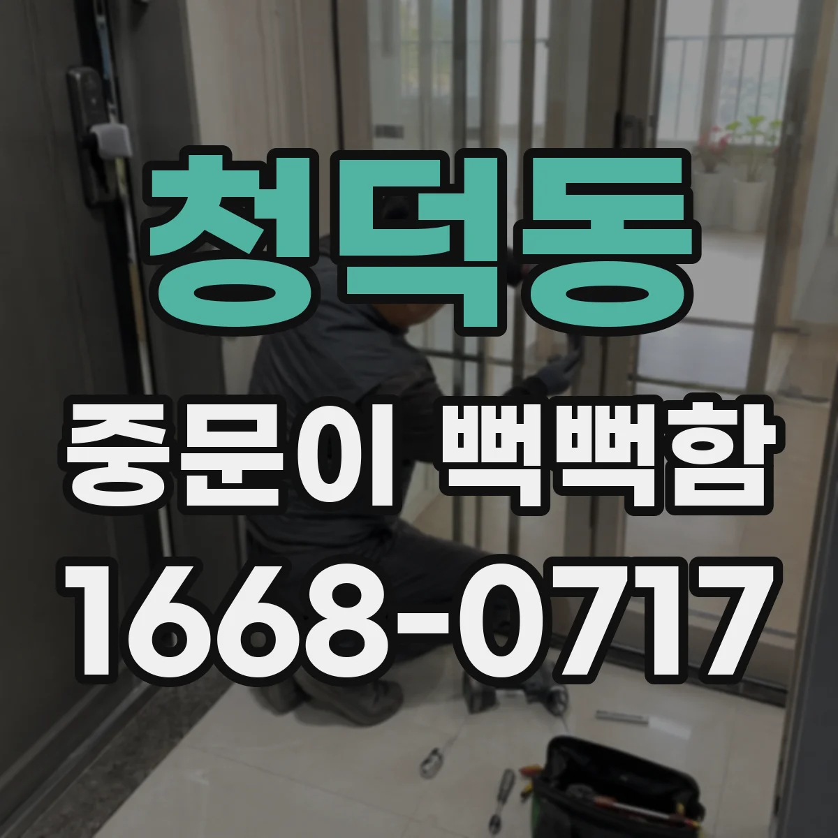 청덕동 중문이 뻑뻑함