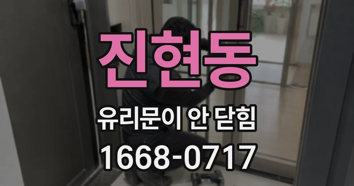 진현동 유리문이 안 닫힘