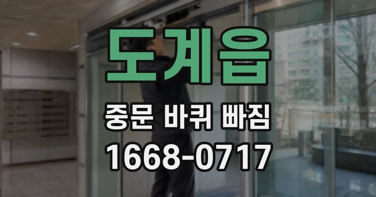 도계읍 중문 바퀴 빠짐