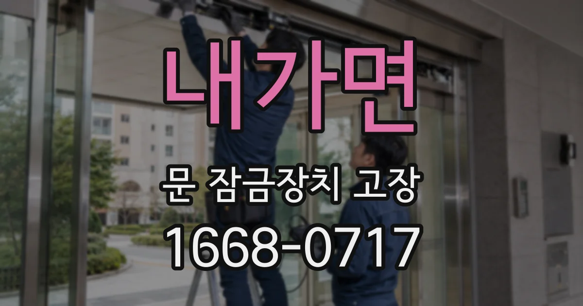 내가면 문 잠금장치 고장