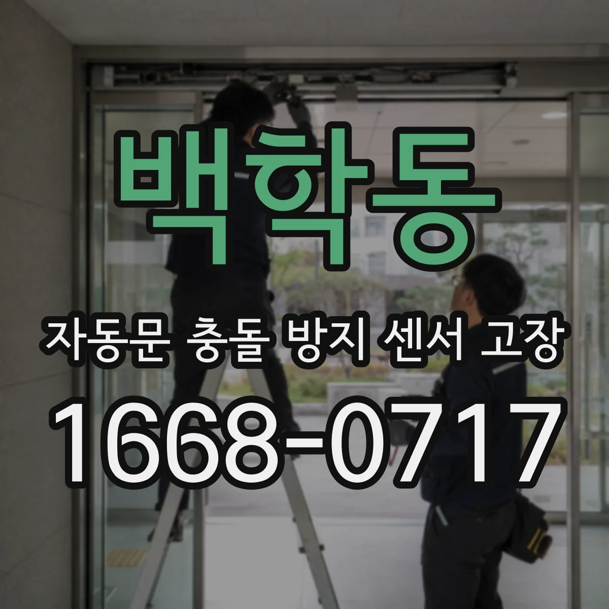 백학동 자동문 충돌 방지 센서 고장