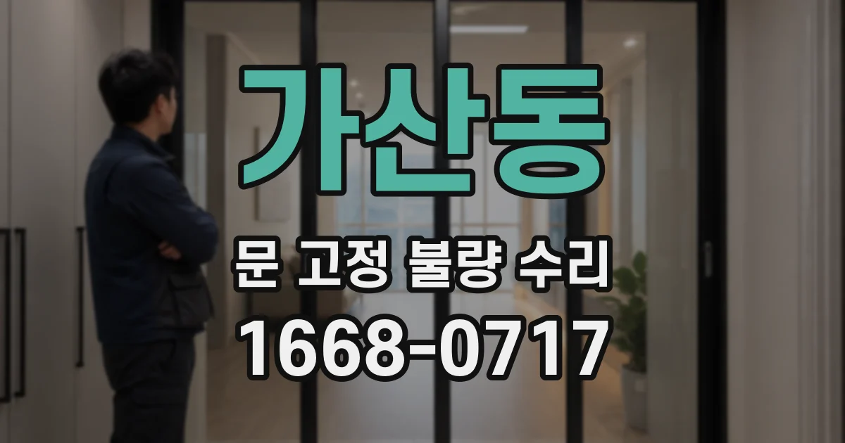 가산동 문 고정 불량 수리