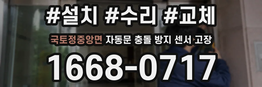 국토정중앙면 자동문 충돌 방지 센서 고장